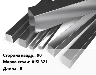 Квадрат нержавеющий 90 Сталь: AISI 321 L=9